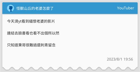 怪獸山丘老婆去世|怪獸山丘的老婆怎麼了